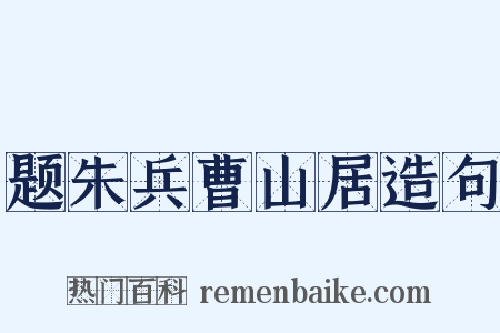 题朱兵曹山居造句是什么意思的图片